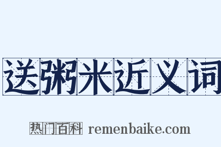 送粥米近义词是什么意思的图片